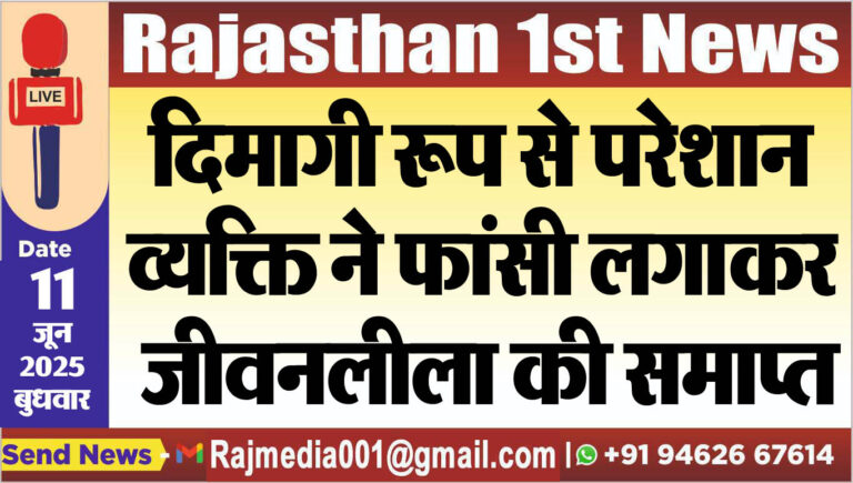 Read more about the article दिमागी रूप से परेशान व्यक्ति ने फांसी लगाकर जीवनलीला की समाप्त-Bikaner News 