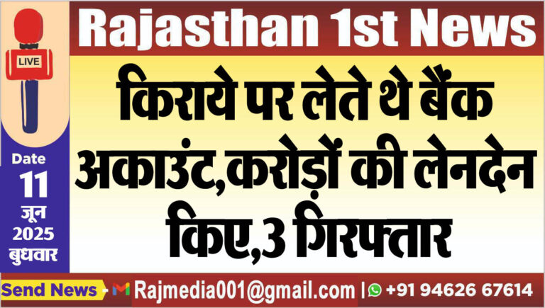 Read more about the article किराये पर लेते थे बैंक अकाउंट,करोड़ों की लेनदेन किए,3 गिरफ्तार