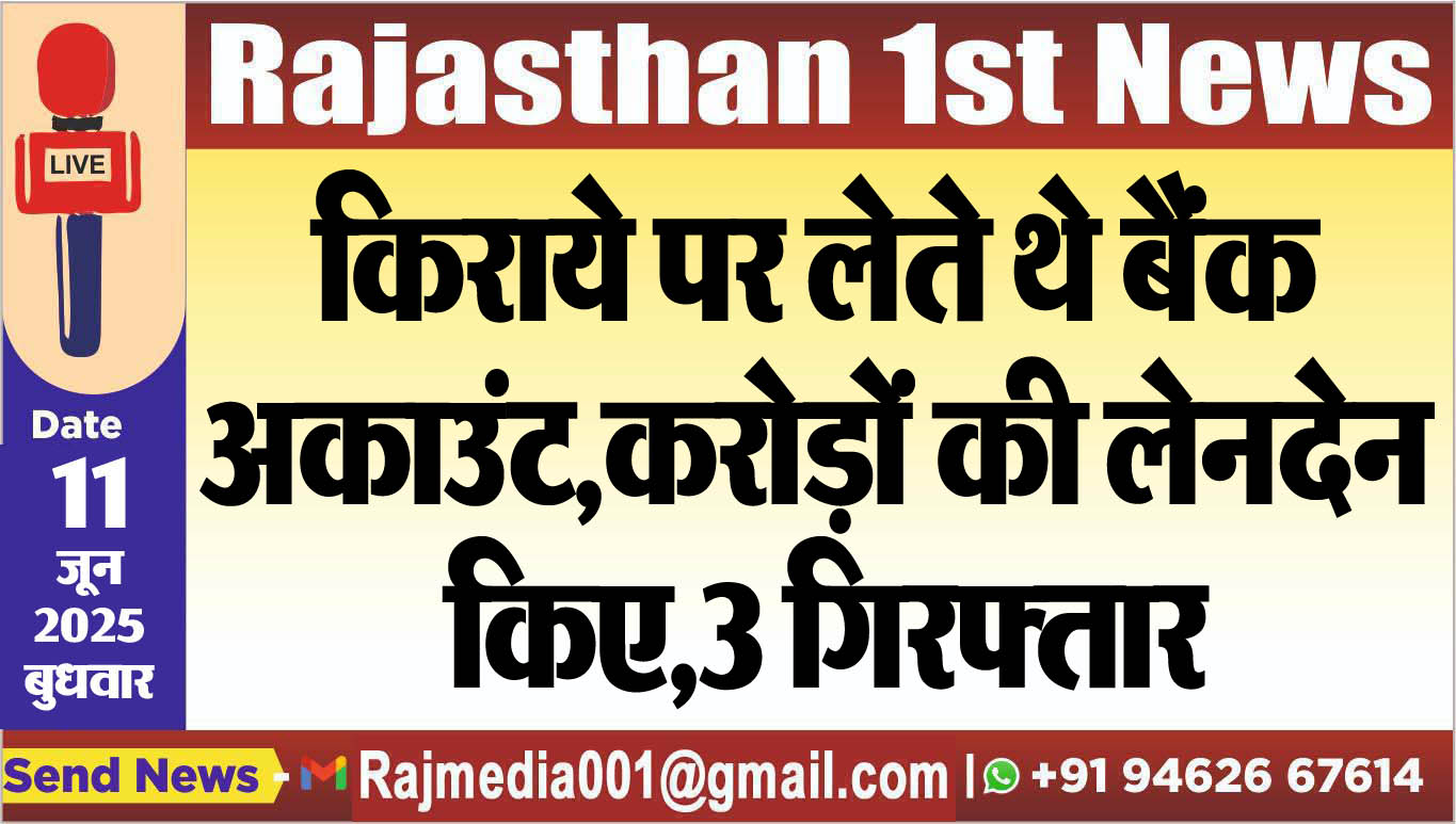 You are currently viewing किराये पर लेते थे बैंक अकाउंट,करोड़ों की लेनदेन किए,3 गिरफ्तार