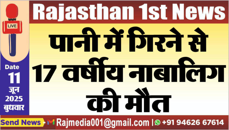 Read more about the article पानी में गिरने से 17 वर्षीय नाबालिग की मौत-Bikaner News 