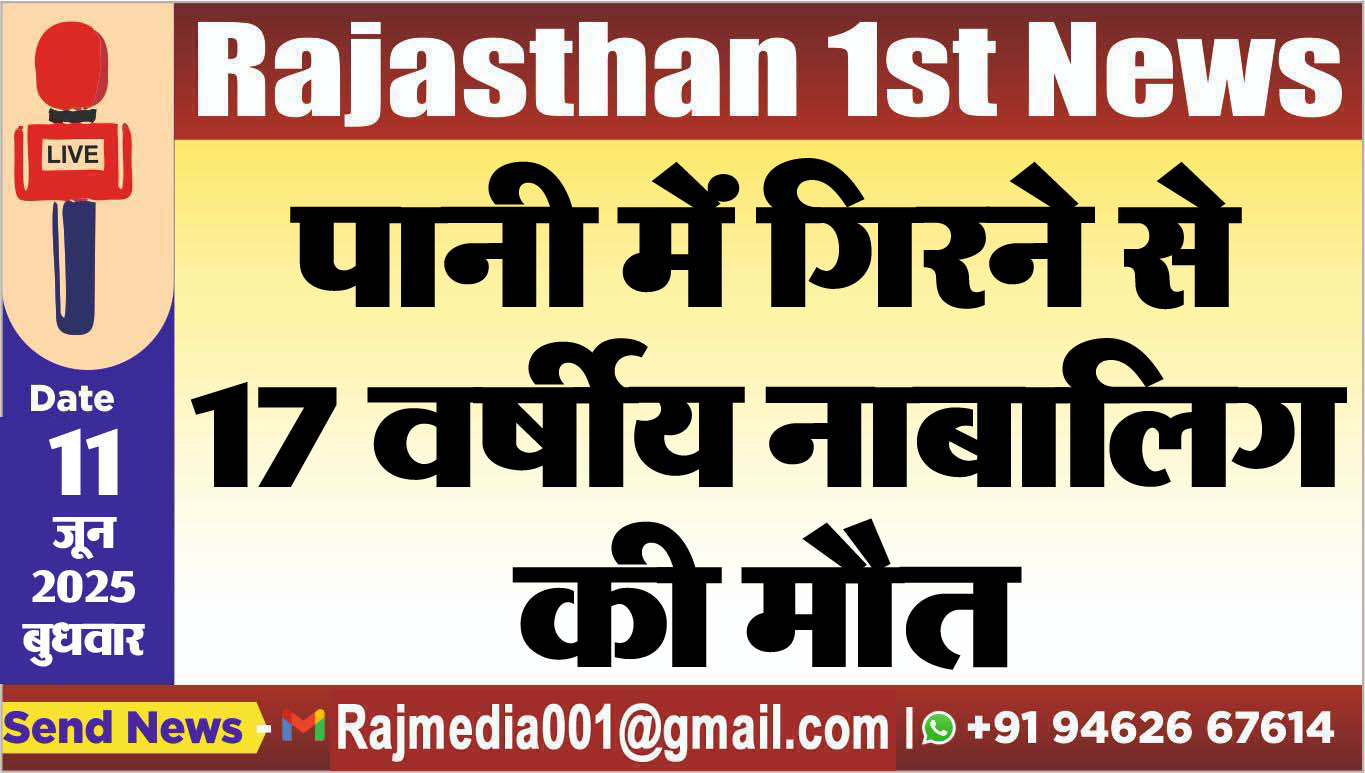 You are currently viewing पानी में गिरने से 17 वर्षीय नाबालिग की मौत-Bikaner News 