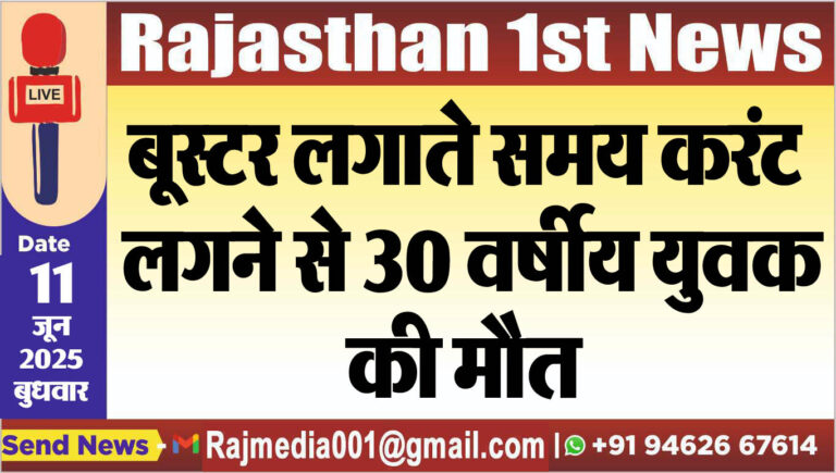 Read more about the article बूस्टर लगाते समय करंट लगने से 30 वर्षीय युवक की मौत-Bikaner News 