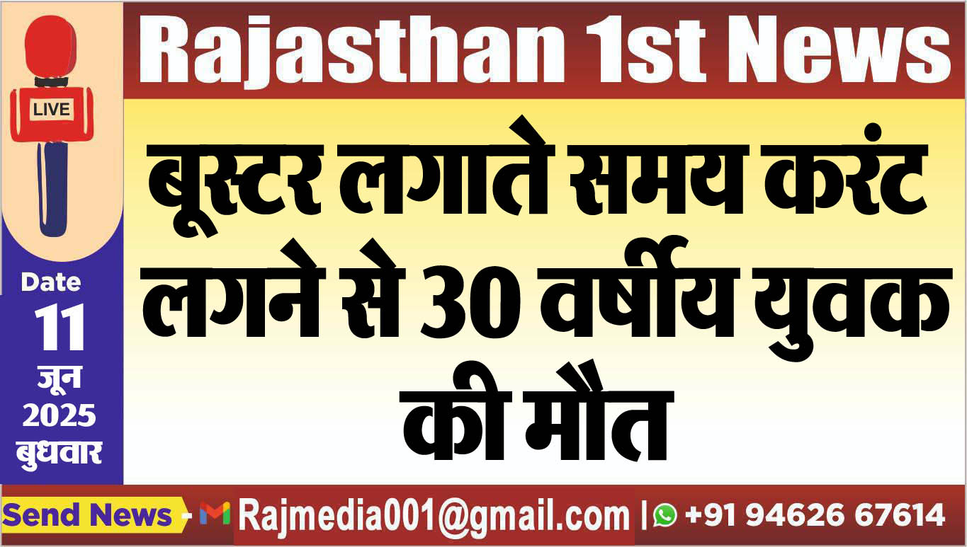 You are currently viewing बूस्टर लगाते समय करंट लगने से 30 वर्षीय युवक की मौत-Bikaner News 