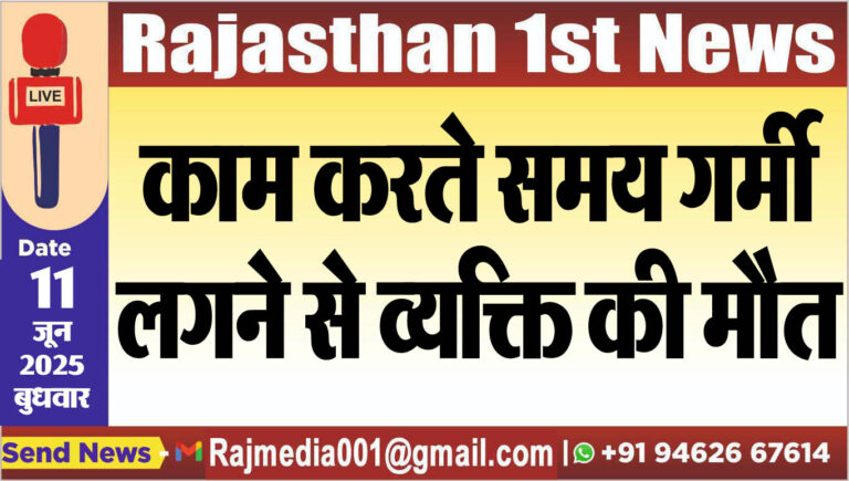 Read more about the article काम करते समय गर्मी लगने से व्यक्ति की मौत-Bikaner News 