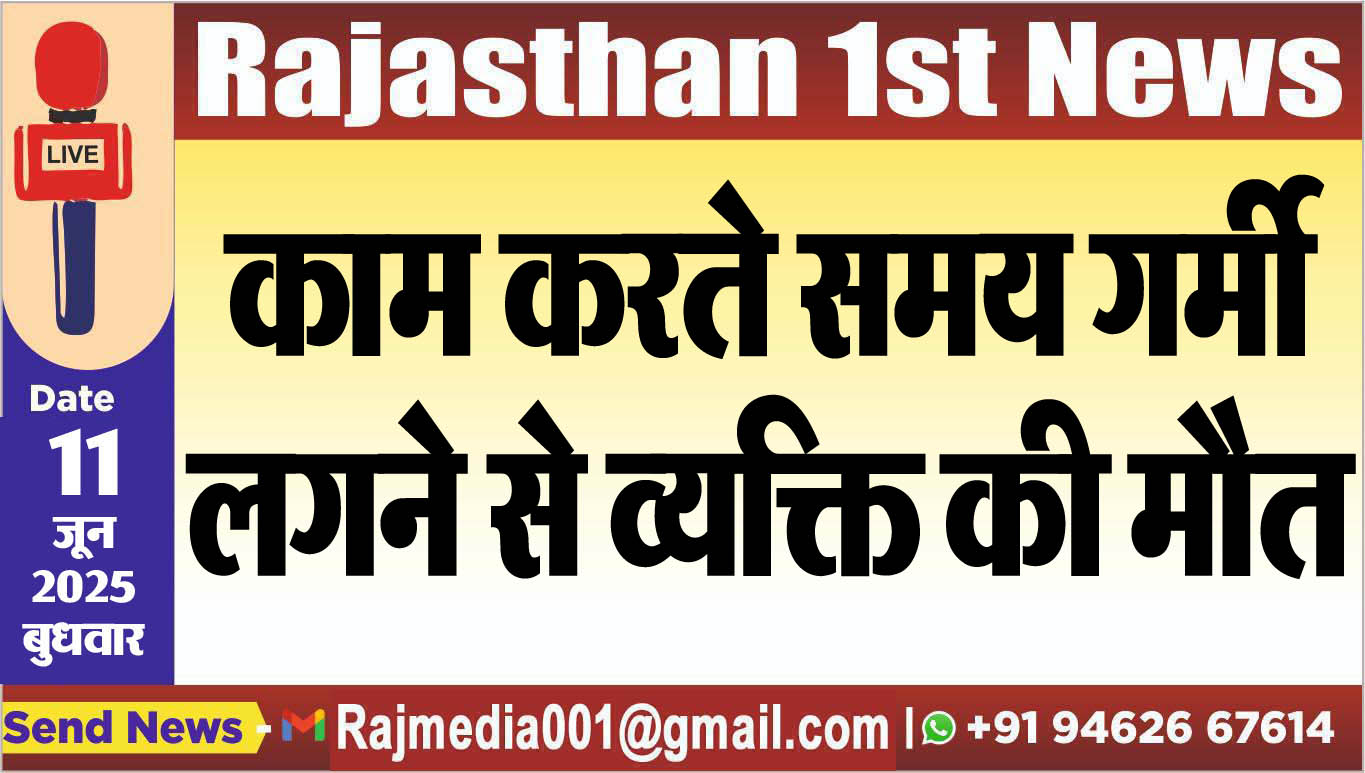 You are currently viewing काम करते समय गर्मी लगने से व्यक्ति की मौत-Bikaner News 