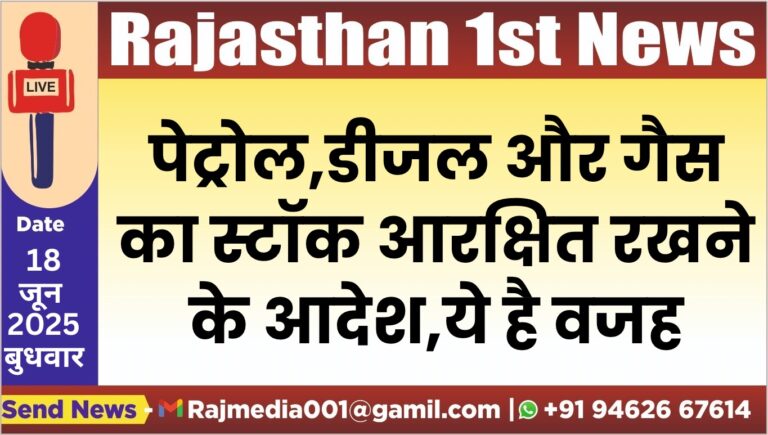 Read more about the article पेट्रोल,डीजल और गैस का स्टॉक आरक्षित रखने के आदेश,ये है वजह