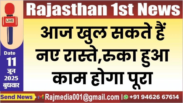 Read more about the article आज खुल सकते हैं नए रास्ते,रुका हुआ काम होगा पूरा