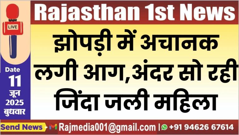 Read more about the article झोपड़ी में अचानक लगी आग,अंदर सो रही जिंदा जली महिला