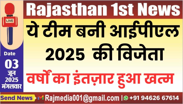 Read more about the article ये टीम बनी आईपीएल 2025  की विजेता-IPL 2025