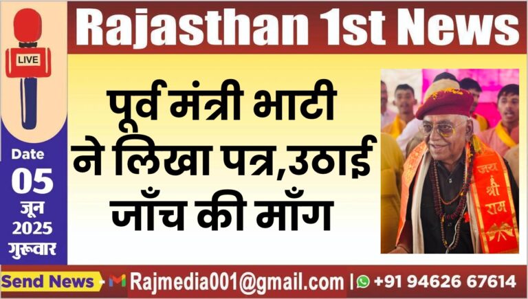 Read more about the article पूर्व मंत्री भाटी ने लिखा पत्र,उठाई जाँच की माँग-Bikaner News