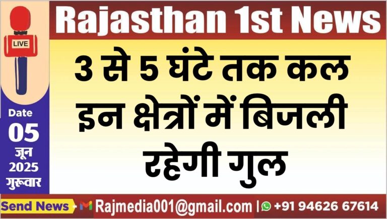 Read more about the article 3 से 5 घंटे तक कल इन क्षेत्रों में बिजली रहेगी गुल-Power cut