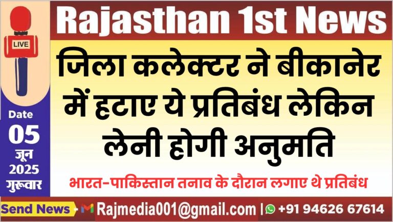 Read more about the article जिला कलेक्टर ने बीकानेर में हटाए ये प्रतिबंध लेकिन लेनी होगी अनुमति