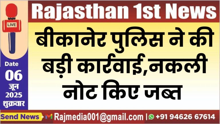 Read more about the article बीकानेर पुलिस ने की बड़ी कार्रवाई,नकली नोट किए जब्त