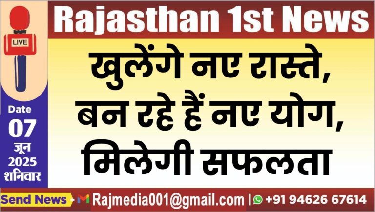 Read more about the article खुलेंगे नए रास्ते,बन रहे हैं नए योग,मिलेगी सफलता