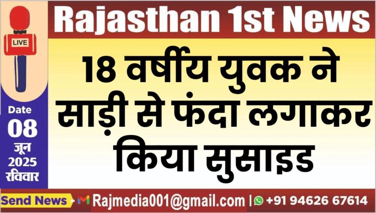 Read more about the article 18 वर्षीय युवक ने साड़ी से फंदा लगाकर किया सुसाइड