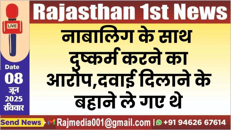 Read more about the article नाबालिग के साथ दुष्कर्म करने का आरोप,दवाई दिलाने के बहाने ले गए थे