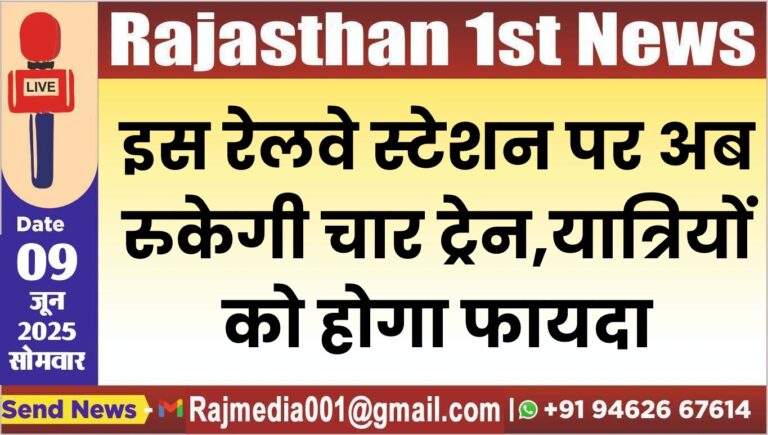 Read more about the article इस रेलवे स्टेशन पर अब रुकेगी चार ट्रेन,यात्रियों को होगा फायदा