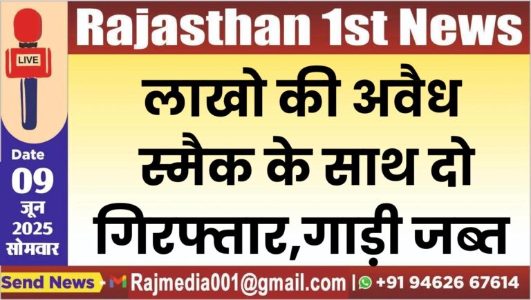 Read more about the article लाखो की अवैध स्मैक के साथ दो गिरफ्तार,गाड़ी जब्त