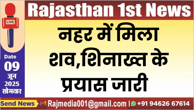 Read more about the article नहर में मिला शव,शिनाख्त के प्रयास जारी