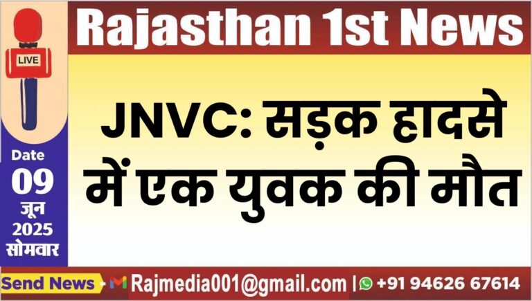 Read more about the article JNVC: सड़क हादसे में एक युवक की मौत