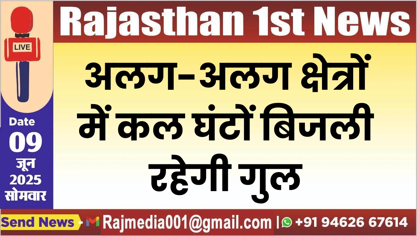 You are currently viewing अलग-अलग क्षेत्रों में कल घंटों बिजली रहेगी गुल