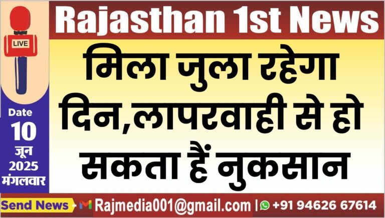 Read more about the article मिला जुला रहेगा दिन,लापरवाही से हो सकता हैं नुकसान