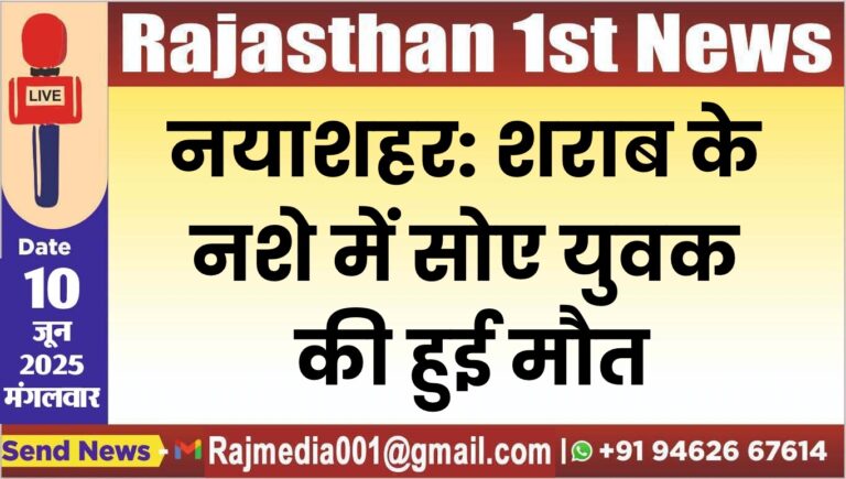 Read more about the article नयाशहर: शराब के नशे में सोए युवक की हुई मौत