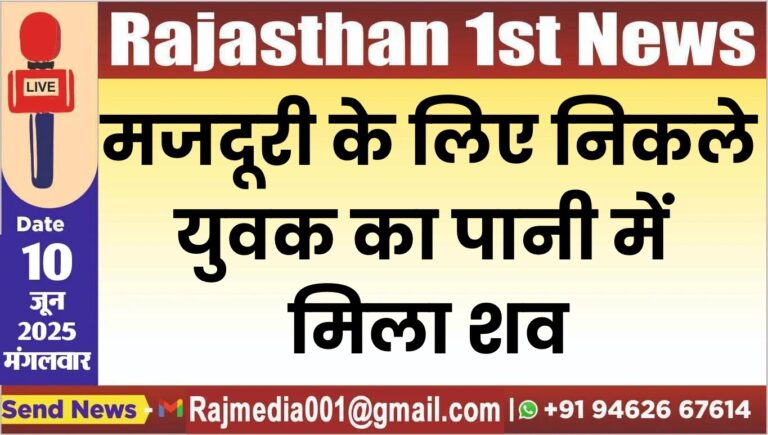 Read more about the article मजदूरी के लिए निकले युवक का पानी में मिला शव