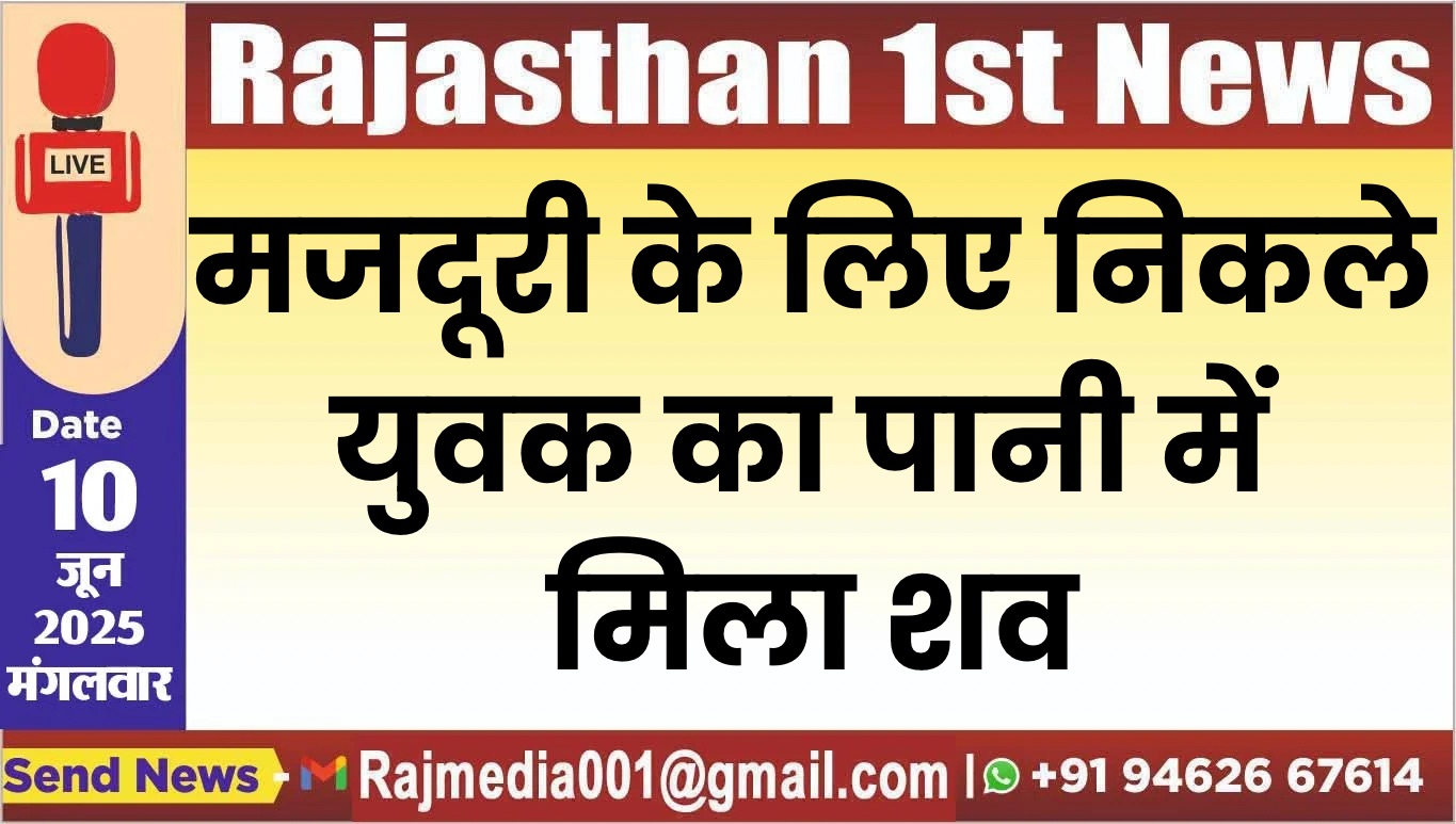 You are currently viewing मजदूरी के लिए निकले युवक का पानी में मिला शव