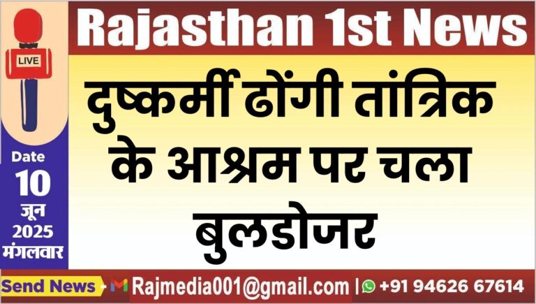 Read more about the article दुष्कर्मी ढोंगी तांत्रिक के आश्रम पर चला बुलडोजर