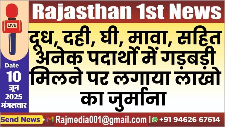 Read more about the article दूध, दही, घी, मावा, सहित  अनेक पदार्थो में गड़बड़ी मिलने पर लगाया लाखो का जुर्माना