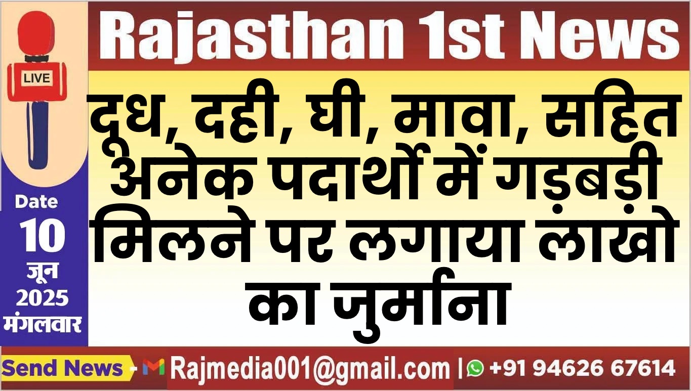You are currently viewing दूध, दही, घी, मावा, सहित  अनेक पदार्थो में गड़बड़ी मिलने पर लगाया लाखो का जुर्माना