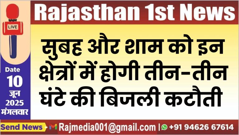Read more about the article सुबह और शाम को इन क्षेत्रों में होगी तीन-तीन घंटे की बिजली कटौती
