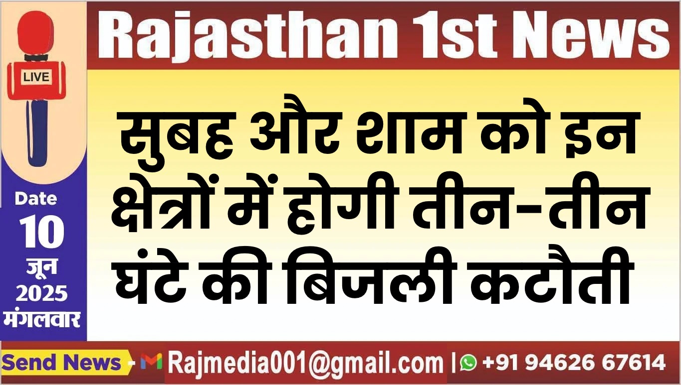 You are currently viewing सुबह और शाम को इन क्षेत्रों में होगी तीन-तीन घंटे की बिजली कटौती