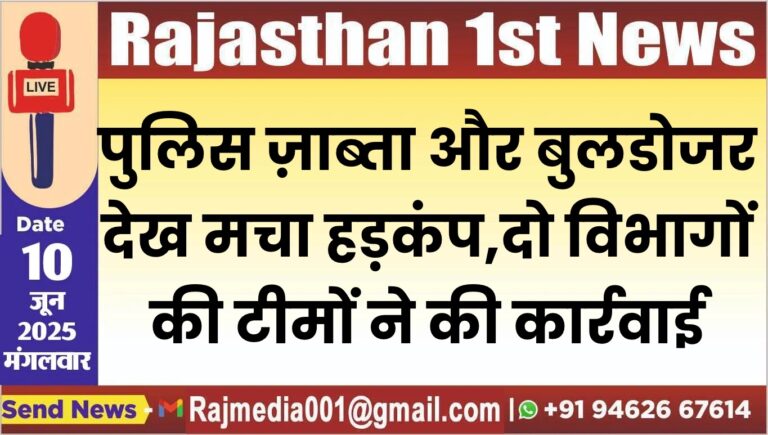 Read more about the article पुलिस ज़ाब्ता और बुलडोजर देख मचा हड़कंप,दो विभागों की टीमों ने की कार्रवाई