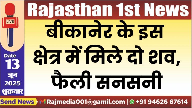 Read more about the article बीकानेर के इस क्षेत्र में मिले दो शव,फैली सनसनी