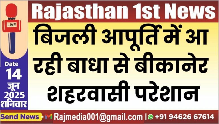 Read more about the article बिजली आपूर्ति में आ रही बाधा से बीकानेर शहरवासी परेशान