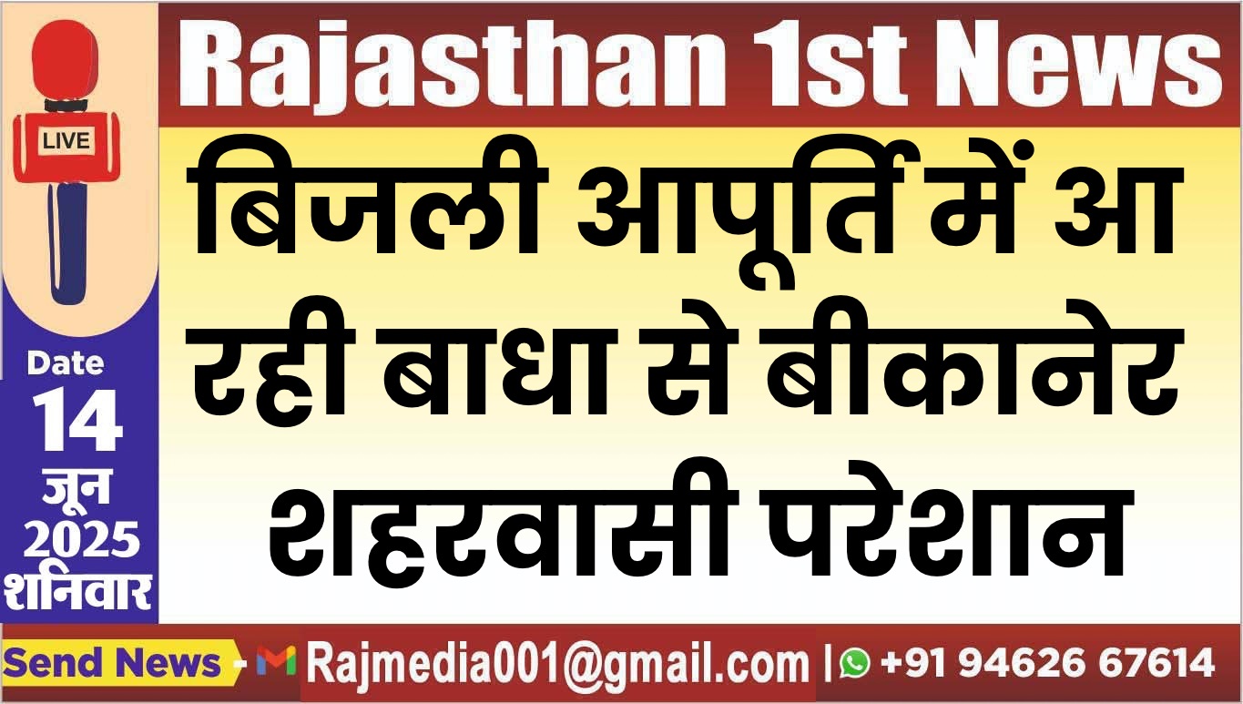 You are currently viewing बिजली आपूर्ति में आ रही बाधा से बीकानेर शहरवासी परेशान