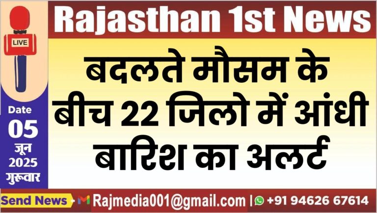 Read more about the article बदलते मौसम के बीच 22 जिलो में आंधी,बारिश का अलर्ट-Weather report