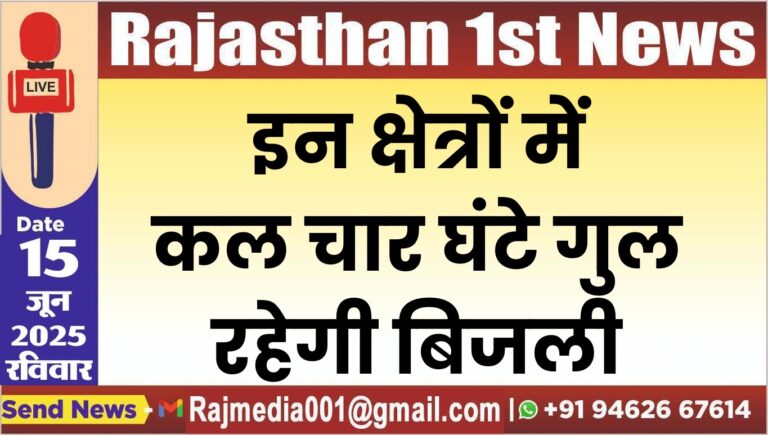Read more about the article इन क्षेत्रों में कल चार घंटे गुल रहेगी बिजली