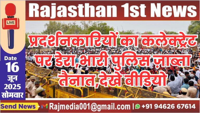 Read more about the article प्रदर्शनकारियों का कलेक्ट्रेट पर डेरा,भारी पुलिस ज़ाब्ता तैनात,देखे वीडियो