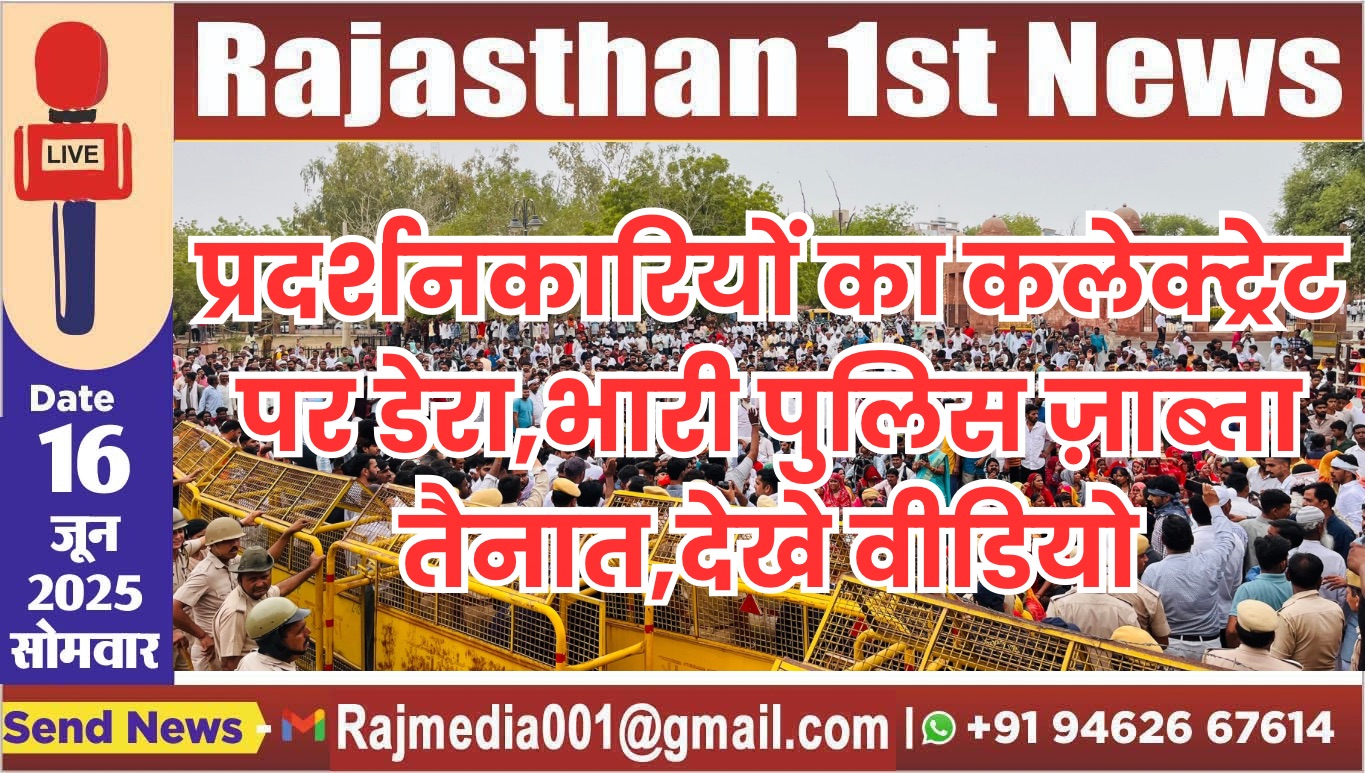 You are currently viewing प्रदर्शनकारियों का कलेक्ट्रेट पर डेरा,भारी पुलिस ज़ाब्ता तैनात,देखे वीडियो
