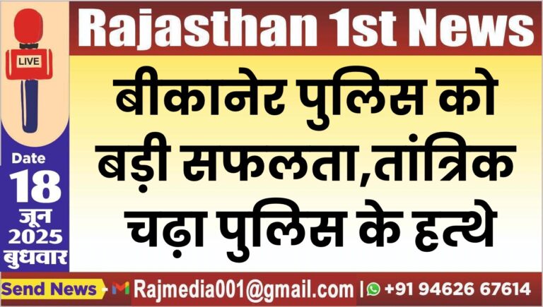 Read more about the article बीकानेर पुलिस को बड़ी सफलता,तांत्रिक चढ़ा पुलिस के हत्थे