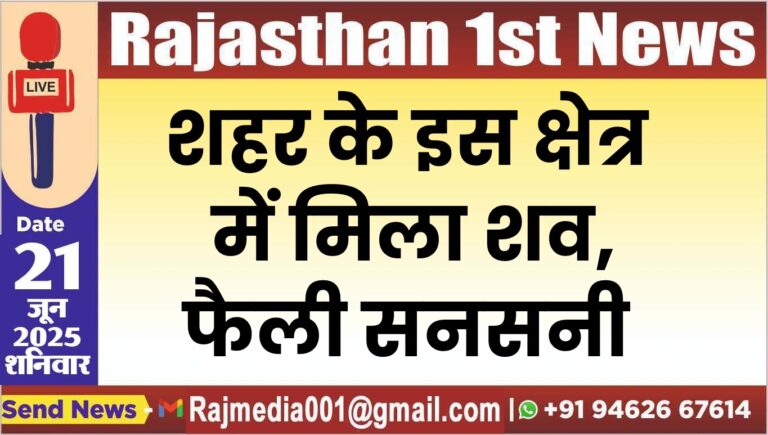 Read more about the article शहर के इस क्षेत्र में मिला शव,फैली सनसनी