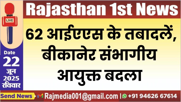Read more about the article 62 आईएएस के तबादलें,बीकानेर संभागीय आयुक्त बदला