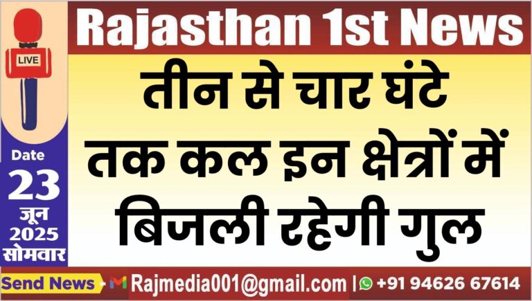 Read more about the article तीन से चार घंटे तक कल इन क्षेत्रों में बिजली रहेगी गुल