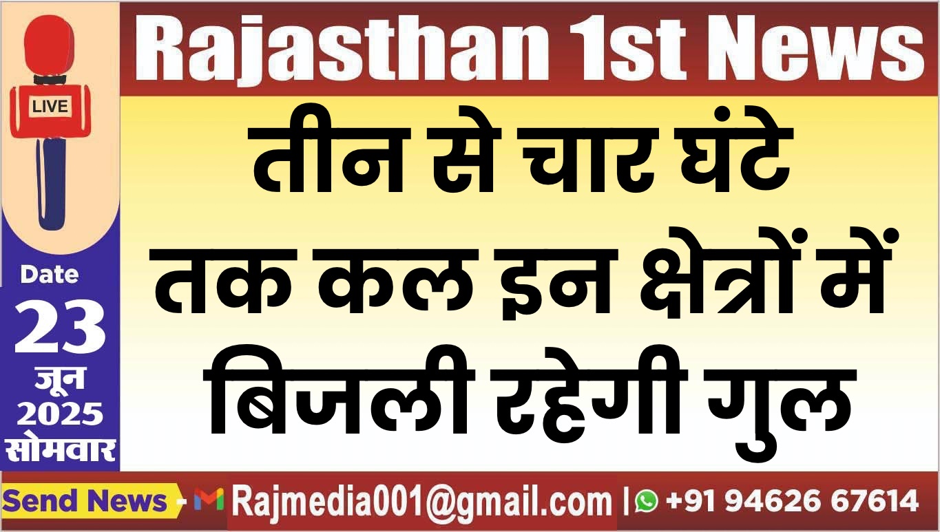You are currently viewing तीन से चार घंटे तक कल इन क्षेत्रों में बिजली रहेगी गुल