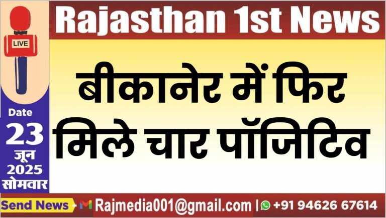 Read more about the article बीकानेर में फिर मिले चार पॉजिटिव