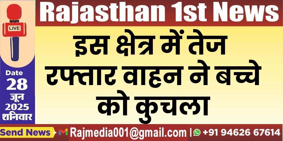 You are currently viewing इस क्षेत्र में तेज रफ्तार वाहन ने बच्चे को कुचला