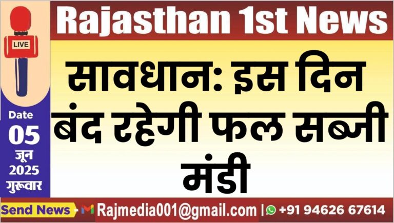 Read more about the article इस दिन बंद रहेगी फल सब्जी मंडी